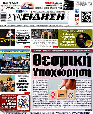 Πρωτοσέλιδο Συνείδηση