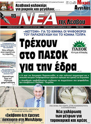 Πρωτοσέλιδο Νέα της Λέσβου