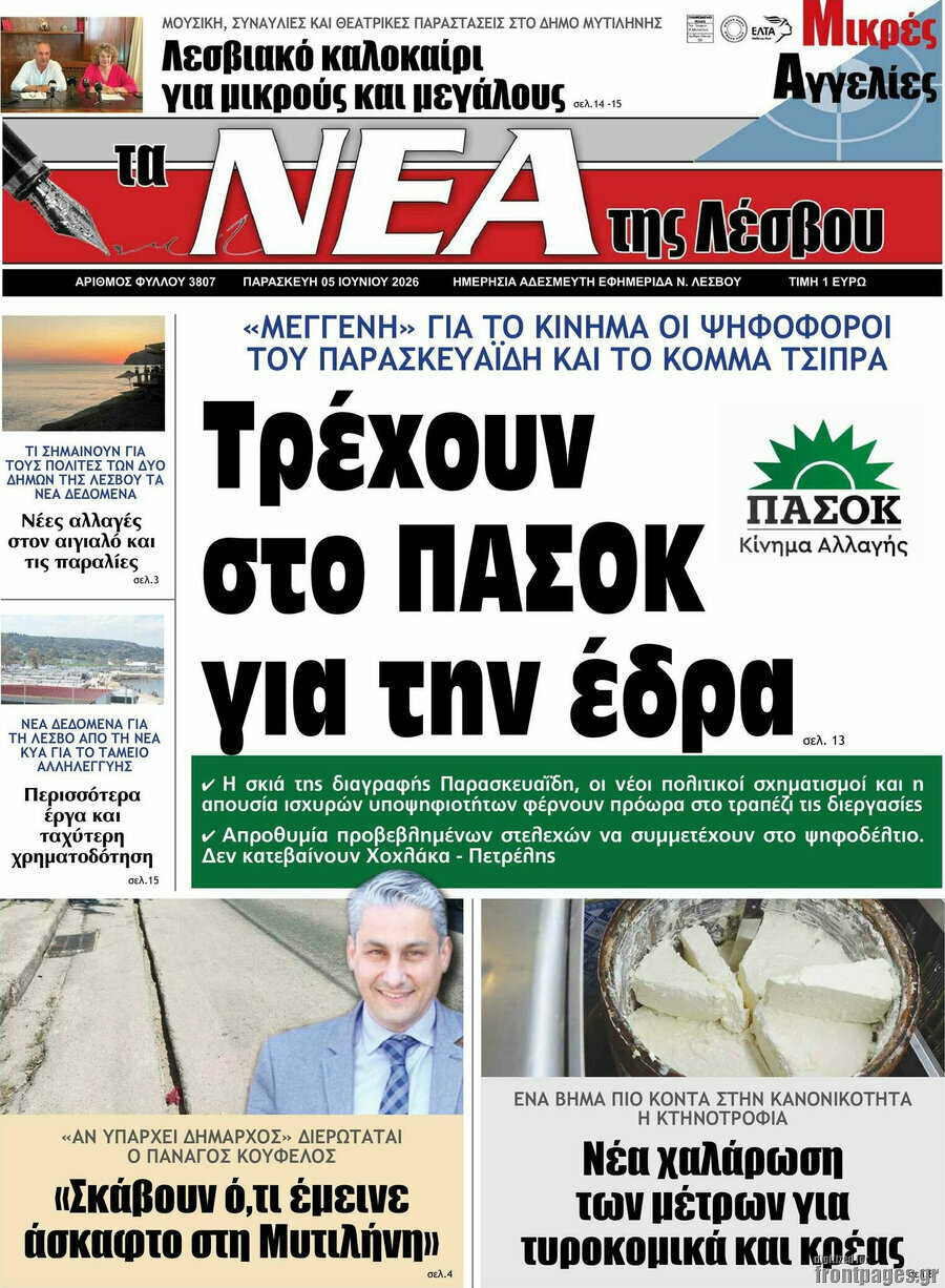 Νέα της Λέσβου