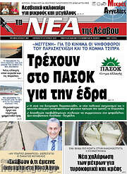 /Νέα της Λέσβου