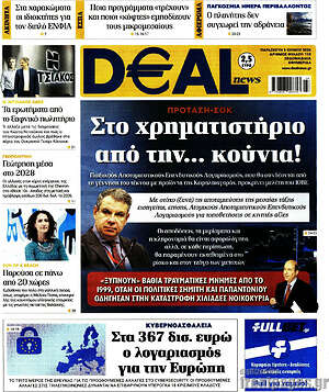 Πρωτοσέλιδο Deal News