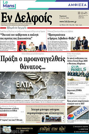 Πρωτοσέλιδο Εν Δελφοίς