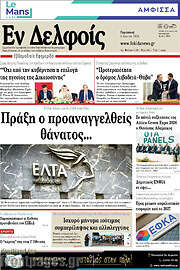 /Εν Δελφοίς