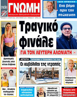 Πρωτοσέλιδο Ευβοϊκή Γνώμη