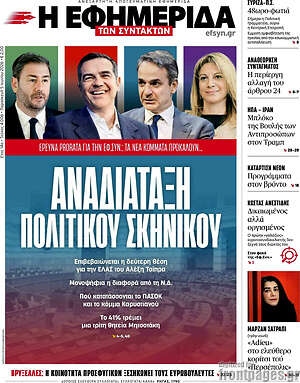 Η εφημερίδα των συντακτών: Αναδιάταξη πολιτικού σκηνικού
