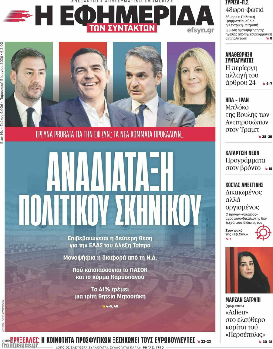 Η εφημερίδα των συντακτών