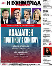 /Η εφημερίδα των συντακτών