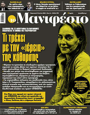Πρωτοσέλιδο εφημερίδας Manifesto - protoselida