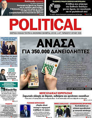 Πρωτοσέλιδο εφημερίδας Political - protoselida