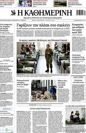 Η Καθημερινή: Γυρίζουν την πλάτη στο σχολείο
