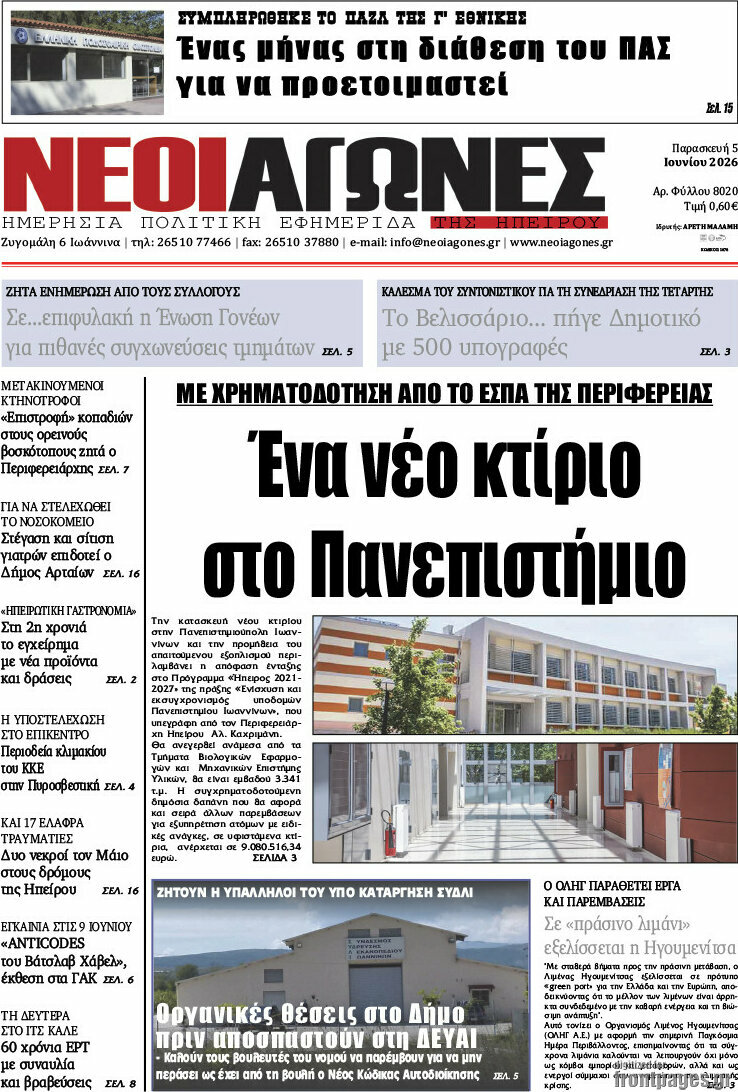 Νέοι Αγώνες