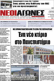 /Νέοι Αγώνες