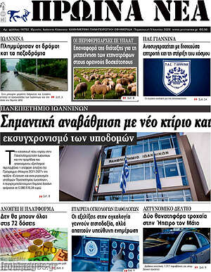 Πρωτοσέλιδο Πρωινά νέα