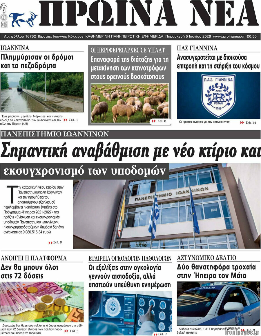 Πρωινά νέα