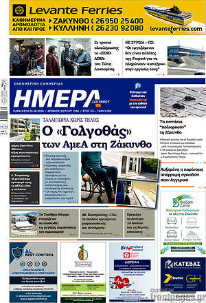 Πρωτοσέλιδο Ημέρα Ζακύνθου