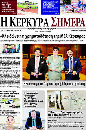 Πρωτοσέλιδο Η Κέρκυρα Σήμερα
