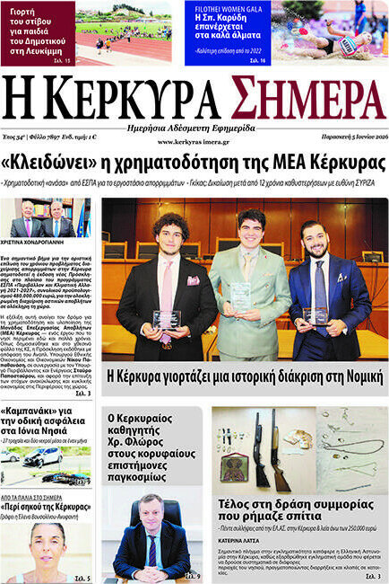 Η Κέρκυρα Σήμερα