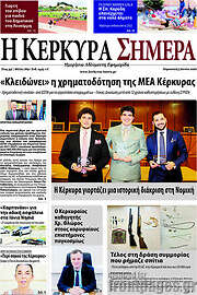 /Η Κέρκυρα Σήμερα