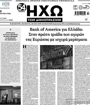 Πρωτοσέλιδο Ηχώ των Δημοπρασιών