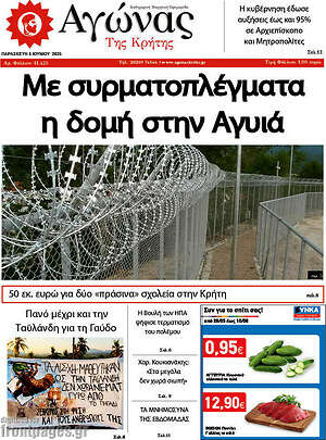 Πρωτοσέλιδο Αγώνας της Κρήτης
