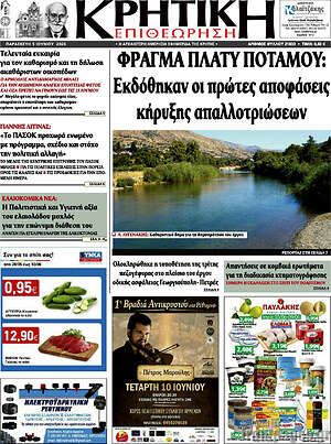 Πρωτοσέλιδο Κρητική Επιθεώρηση