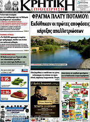 /Κρητική Επιθεώρηση