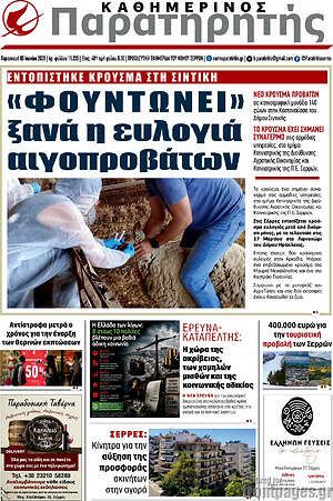 Πρωτοσέλιδο Παρατηρητής