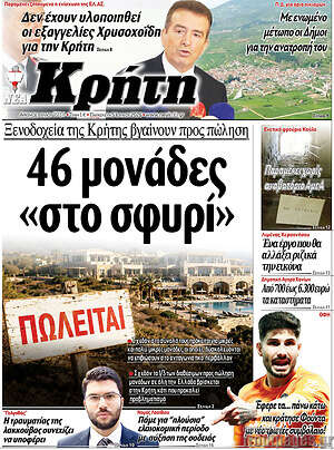 Πρωτοσέλιδο Νέα Κρήτη