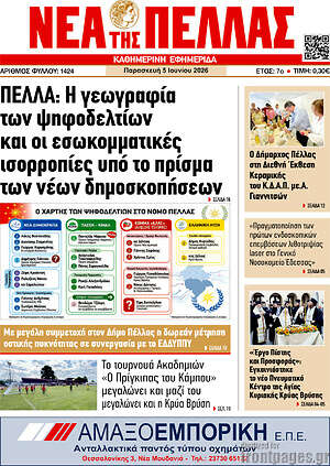 Πρωτοσέλιδο Νέα της Πέλλας