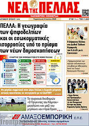 /Νέα της Πέλλας