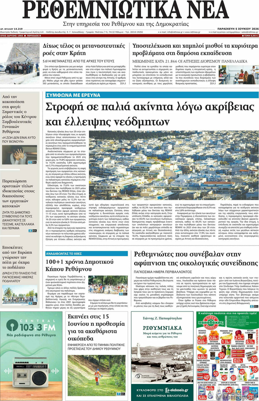 Ρεθεμνιώτικα Νέα