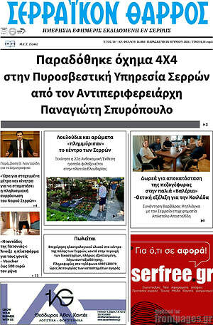 Πρωτοσέλιδο Σερραϊκόν Θάρρος