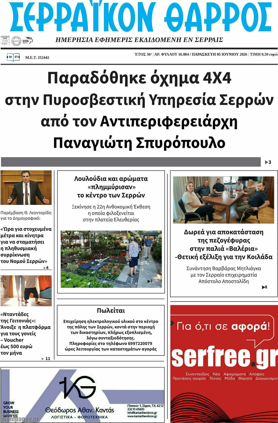 Σερραϊκόν Θάρρος
