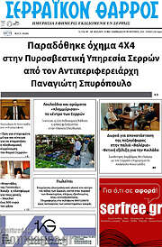 /Σερραϊκόν Θάρρος