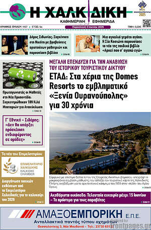 Πρωτοσέλιδο Η Χαλκιδική