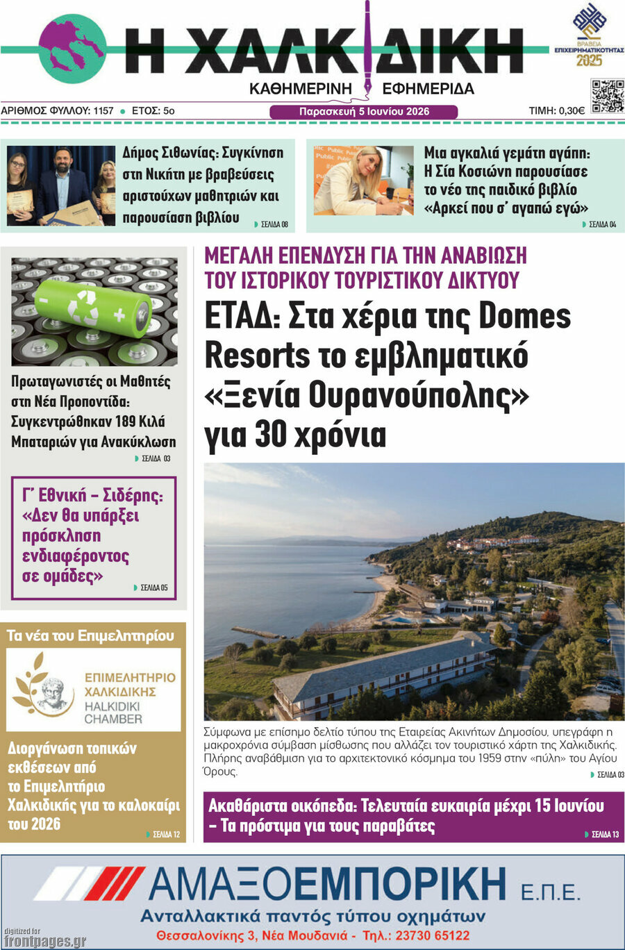 Η Χαλκιδική