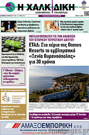 /Η Χαλκιδική