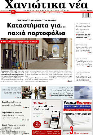 Πρωτοσέλιδο Χανιώτικα Νέα