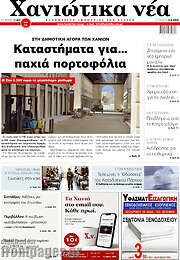 /Χανιώτικα Νέα