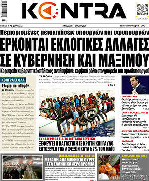 Kontra News: Έρχονται εκλογικές αλλαγές σε κυβέρνηση και Μαξίμου
