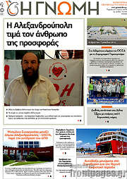 /Η Γνώμη