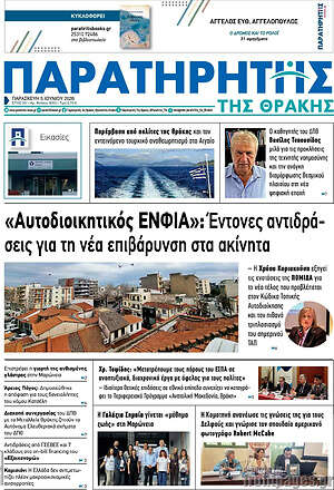 Πρωτοσέλιδο Παρατηρητής