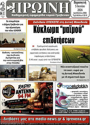 Πρωτοσέλιδο Πρωινή Γρεβενών