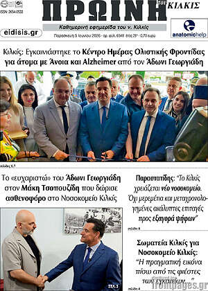 Πρωτοσέλιδο Πρωινή του Κιλκίς