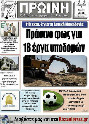 Πρωτοσέλιδο Πρωινή Κοζάνης