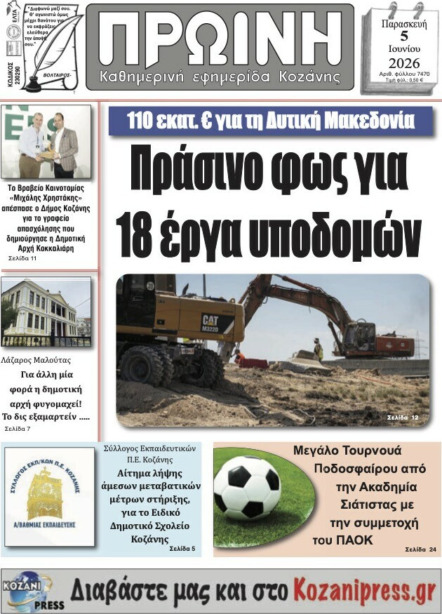 Πρωινή Κοζάνης