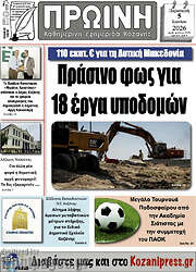 /Πρωινή Κοζάνης