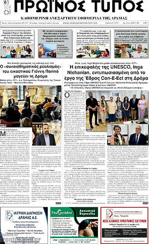 Πρωτοσέλιδο Πρωινός Τύπος Δράμας