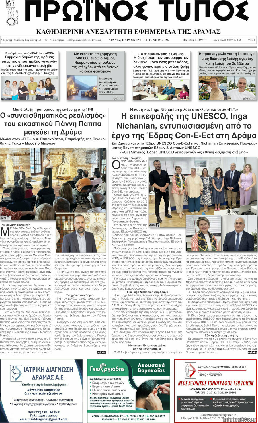 Πρωινός Τύπος Δράμας