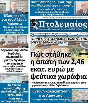 Πρωτοσέλιδο Πτολεμαίος